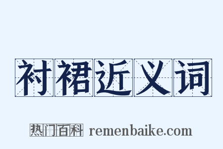 衬裙近义词是什么意思的图片